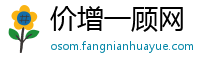 价增一顾网